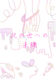 此の世への未練