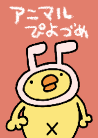 ひよこ人間ぴよのアニマルぴよづめきせかえ