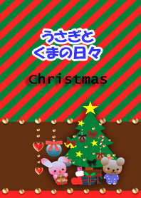 うさぎとくまの日々(クリスマス)