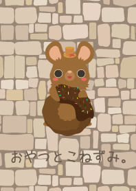 おやつとこねずみ。