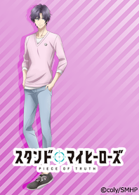 スタンドマイヒーローズ(宮瀬豪)