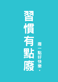 習慣有點廢(薄荷藍色)