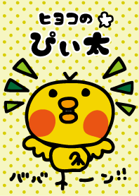 ヒヨコのぴぃ太