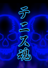 テニス魂2