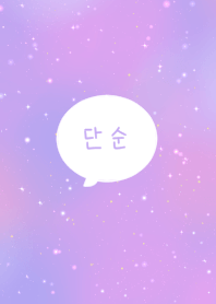 ピンクパープルと星。シンプル。
