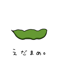 えだまめとひらがな。
