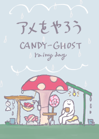 アメをやろうの着せかえ(雨の日)