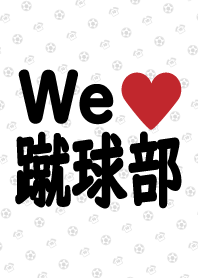 We love 蹴球部 ◆サッカー部◆