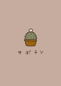 サボテン。ベージュ。