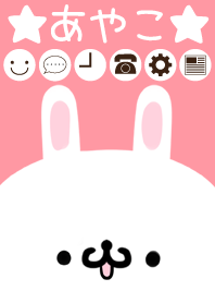あやこ専用のかわいいうさぎの名前着せかえ