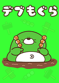 デブもぐら