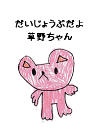 こどもの絵de「草野」