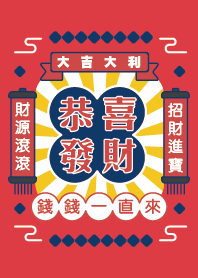 恭喜發財 錢錢一直來