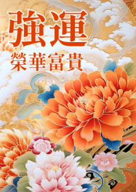 強運-榮華富貴