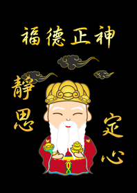土地公˙靜思定心(黑色+金色)