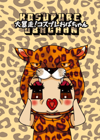 Kosupure OBACHAN!