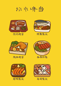 可愛的每日便當！(蛋黃色)