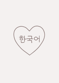 simple heart & korea  - greige