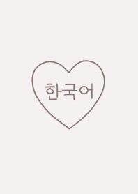シンプルハートと韓国語 - グレージュ