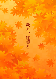 秋と紅葉と