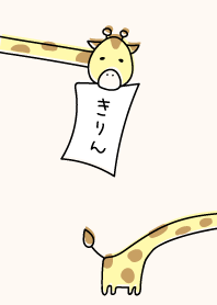 まいにちキリン