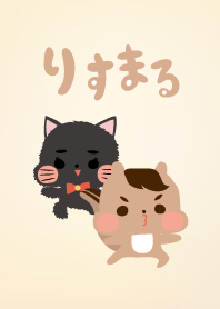 りすまるのきせかえ