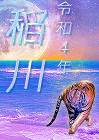 [inagawa] FortuneMoonTiger2022
