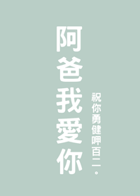 父親節快樂-阿爸我愛你(輕薄荷)