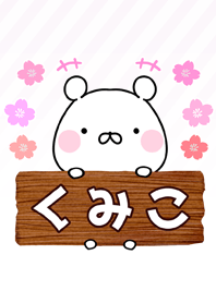 くみこ専用のくまのなまえ名前着せ替え