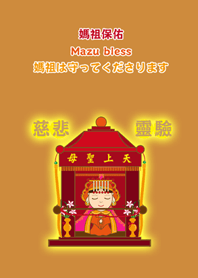 媽祖保佑-3
