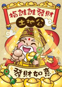 土地公-指誰誰發財