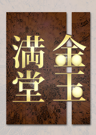 金玉満堂。#3