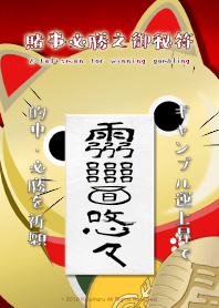 賭事必勝之御秘符 ギャンブル必勝の護符 4