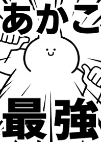 Strongest rabbit[Akako]