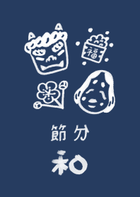 和風しんぷる【節分】1