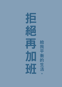 拒絕再加班(莫蘭迪藍色)