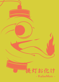 Yokai chochin-KM hiwairo