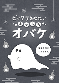 ビックリさせたい まっしろオバケ