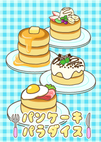 パンケーキパラダイス！