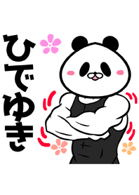ひでゆきさん専用くまの筋肉名前着せかえ