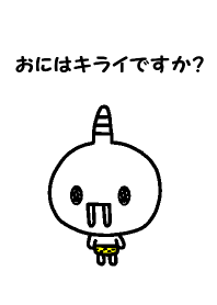 おにはキライですか？