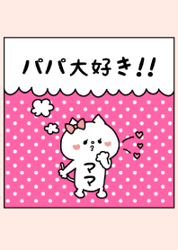 パパ大好き♥ -9-