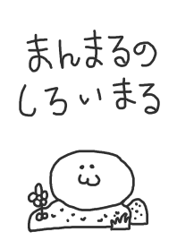 まんまるのしろいまる