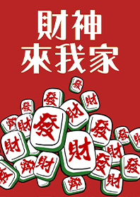 趣味招財麻將-財神爺來我家8 紅到發黑色