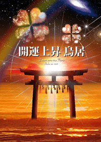 運気上昇 鳥居