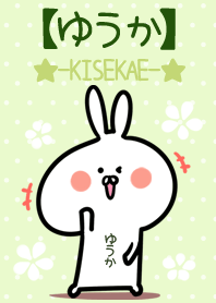☆【ゆうか】のウサギ着せかえ☆Green☆