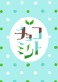 チョコ×ミント