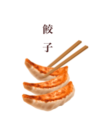 焼き 餃子 です