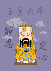 玉皇大帝˙瞑想(モランディパープル)