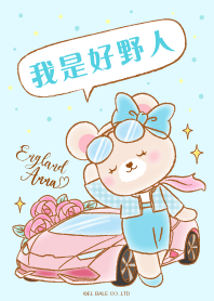 英國貝爾 - 我是好野人